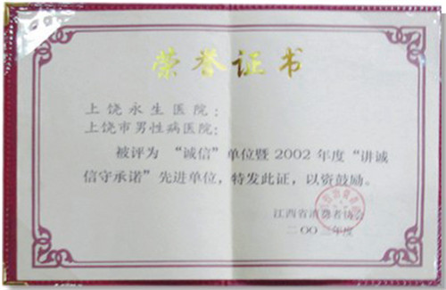 上饶曙光医院2002年度荣获讲诚信守承诺单位
